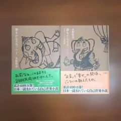 をかなえるゾウ 水野敬也　飛鳥文庫　　　　　　1巻2巻セット