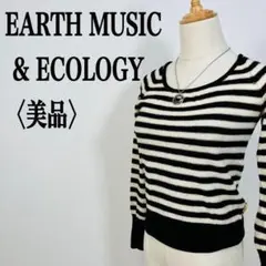 【美品】アースミュージックアンドエコロジー　ウールマーク　ボーダー　長袖　ニット