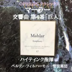 ハイティンク指揮■マーラー　交響曲第4番二長調「巨人」