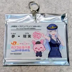 バンドリ！ゆめみた × JR東海 アクリルキーホルダー