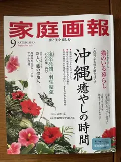 家庭画報 2026年9月号★沖縄癒やしの時間★羽生結弦 塩沼亮潤