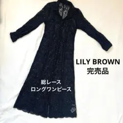 完売品 LILY BROWN リリーブラウン 総レースロングワンピース ブラック