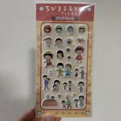 ちびまる子ちゃん ぷくぷく シール 新品未開封　正規品