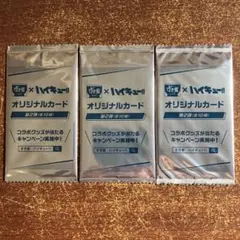 【未開封】すき家×ハイキュー‼︎オリジナルカード 第二弾 3枚