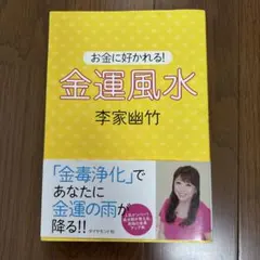 書籍『お金に好かれる!金運風水』