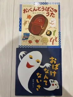 絵本　せなけいこ　おばけなんてないさ　おべんとうばこのうた　わらべうたえほん