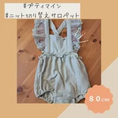 ★最終お値下げ【petit main】未使用 ベビー80cm 切り替えサロペット