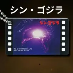 一番くじ　ゴジラ　大怪獣列伝G　F賞　場面写チャームコレクション　シン・ゴジラ