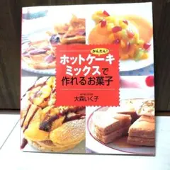 かんたん!ホットケーキミックスで作れるお菓子