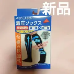 メドラボ　着圧ソックス　東レ　オペロンテックスと浜松医大の共同開発　Mサイズ