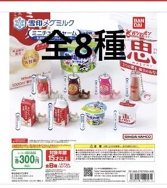 週末限定値下げ雪印メグミルクミニチュアチャーム 乳飲料&ヨーグル8個セット