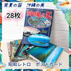 昭和レトロ 沖縄の美 ポストカード28枚セット 観光絵葉書 ヴィンテージ 沖縄