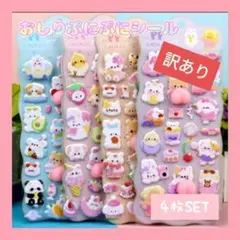 訳あり おしりぷにぷにシール おしりシール 3Dシール クッションシール 4枚