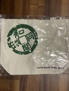Auction World トートバッグ 和同開珎デザイン