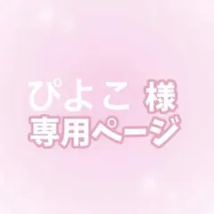 ぴよこ様カンペうちわオーダーページ