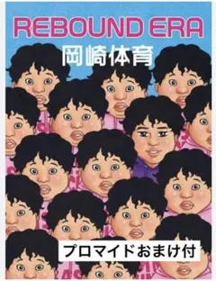 岡崎体育/REBOUND ERA〈完全生産限定盤・3枚組〉　プロマイドおまけ付