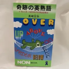 『奇跡の英熟語』　長崎玄弥　祥伝社ノン・ブック　G②