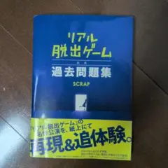 リアル脱出ゲーム 公式過去問題集
