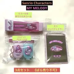 【新品】Sanrio Characters マイメロディ　ミラー他3点セット