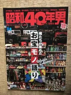 昭和40年男　2025年10月号
