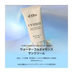 d'Alba ウォーターフルエッセンスサンクリーム SPF50+