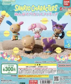 サンリオキャラクター バカンスフィギュア 4セット