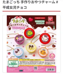 たまごっち 手作りおやつチャーム #平成女児チョコ
