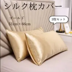 シルク枕カバー ゴールド 2枚セット サテン 枕カバー 美肌 美髪