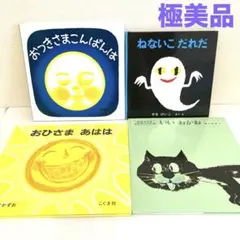 赤ちゃん　絵本まとめ売り　ねないこだれだ　おつきさまこんばんは　おひさまあはは