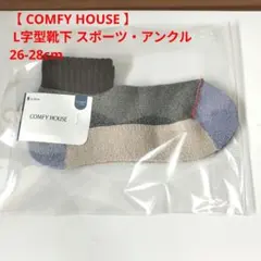 【 COMFY HOUSE 】 L字型靴下 スポーツ・アンクル 26-28cm