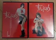 すんドめ DVD Volume.1 & 2 セット