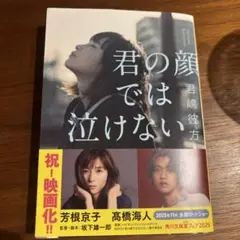 君の顔では泣けない