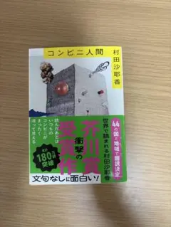 コンビニ人間 村田沙耶香 芥川賞受賞作