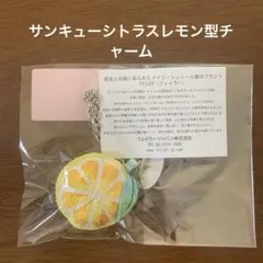 【LOVERARY BY FEILER】サンキューシトラスレモン型チャームのサムネイル