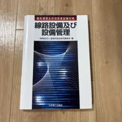 【線路設備】電気通信主任技術者試験対策