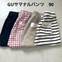 GU サマナルパンツ　10分丈　4点セット　90