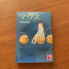 マウス