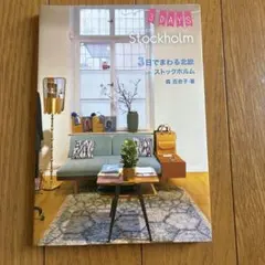 3日でまわる北欧 in ストックホルム
