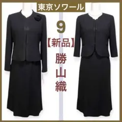 【新品 タグ付き】東京ソワール 高級礼服　 高品質 勝山織 9号