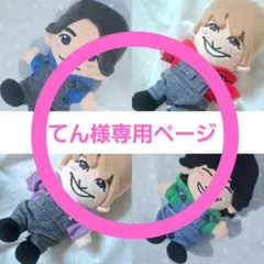 BON BON VOYAGE なにわ男子 ちびぬいチェック衣装 - メルカリ