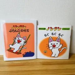 ノンタン 絵本2冊セット