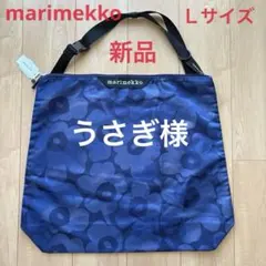 【週末タイムセール】マリメッコ/ショルダーバッグ/ウニッコ /Ｌ/新品/タグ付き
