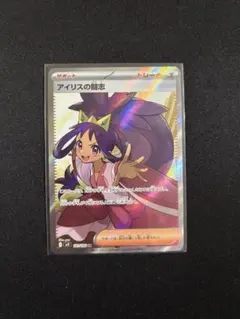 ポケモンカード　アイリスの闘志 SR SV9 バトルパートナーズ 121/100