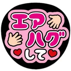 うちわ文字 ファンサ 名前 文字 エアハグして ピンク