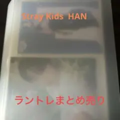Stray Kids スキズ　HAN ラントレまとめ売り