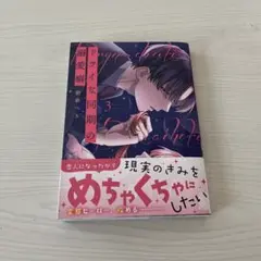 ドライな同期の溺愛癖3