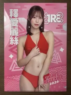 【非売品】miru 2026TRE台北國際紅人展　会場限定クリアファイル 1点限り】村上悠華 2026TRE台北國際紅人展 会場限定クリアファイル