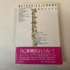 オートポイエーシス 第三世代システム　河本英夫