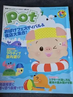 Pot 2014年8月号 保育教材特集 CD-ROM付き