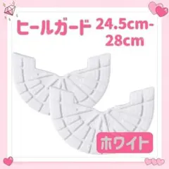 ソールガード ヒールガード プロテクター 24.5-28 2枚 1足分 ホワイト